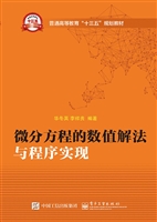 微分方程的数值解法与