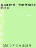 有趣的物理·大象也可