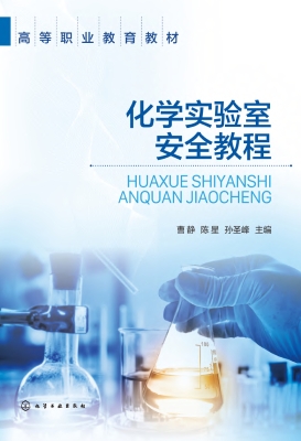 化学实验室安全教程