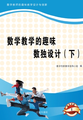 数学教学的趣味数独设
