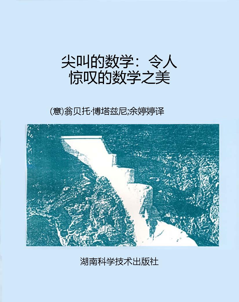 尖叫的数学：令人惊叹的