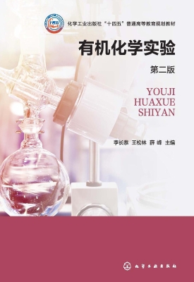 有机化学实验