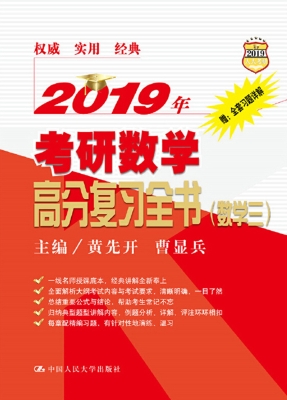 2019年考研数学高分复