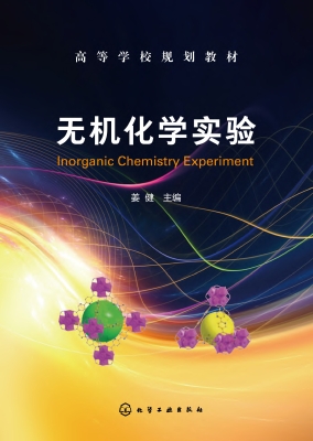 无机化学实验
