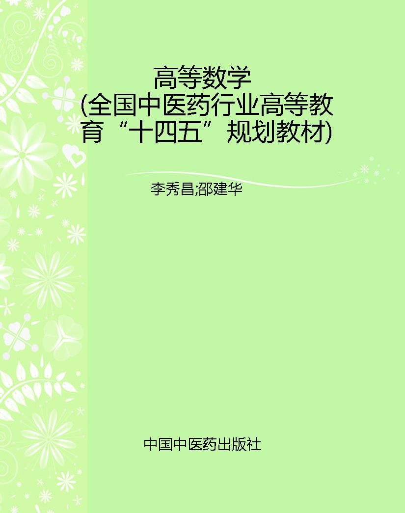 高等数学（全国中医药行