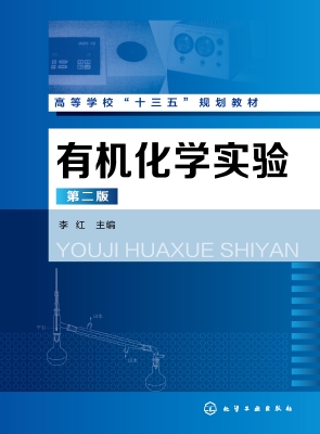 有机化学实验