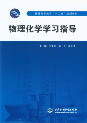 物理化学学习指导