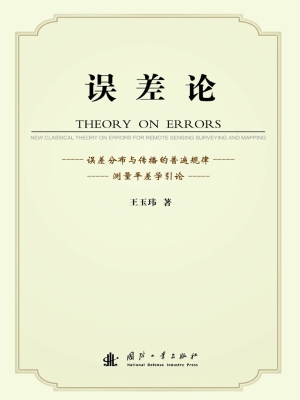 误差论——误差分布与