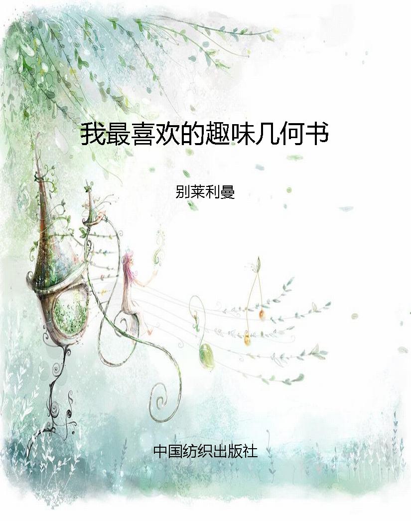 我最喜欢的趣味几何书