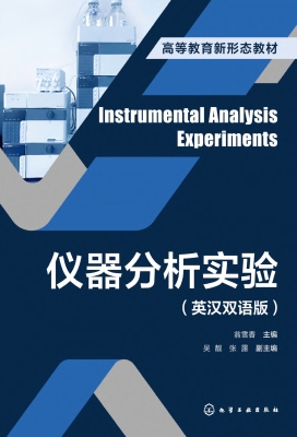 仪器分析实验（英汉双语