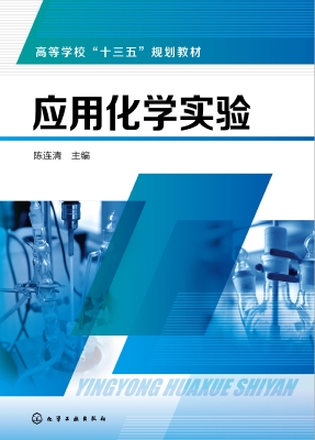 应用化学实验