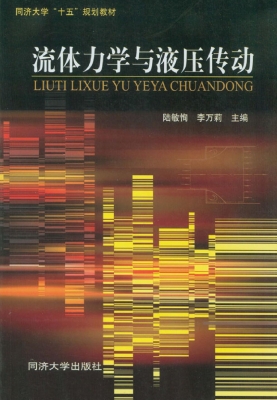 流体力学与液压传动