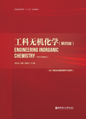 工科无机化学