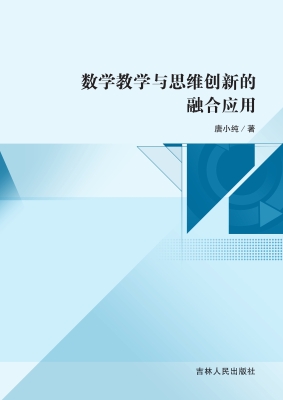 数学教学与思维创新的