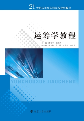 运筹学教程