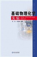 基础物理化学实验