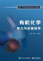 有机化学学习与实验指