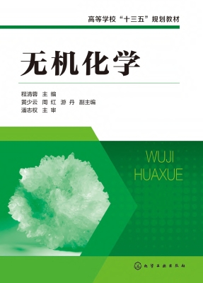 无机化学