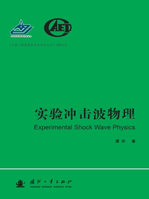 实验冲击波物理