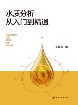 水质分析从入门到精通