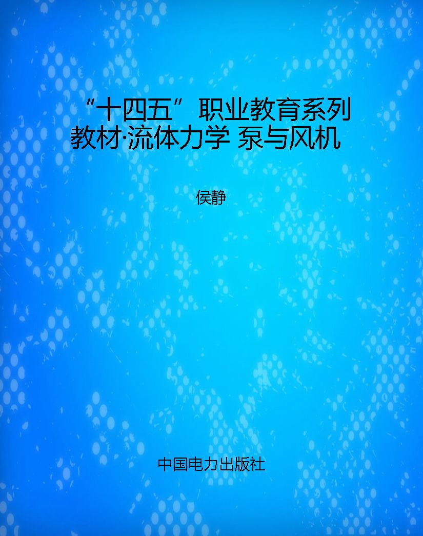 “十四五”职业教育系