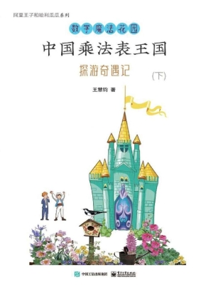 中国乘法表王国探游奇