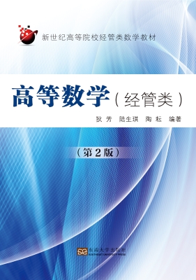 高等数学（经管类）（第2版）