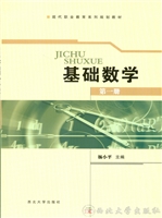 基础数学（第一册）