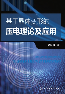 基于晶体变形的压电理