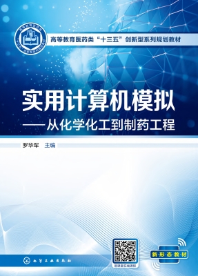 实用计算机模拟——从