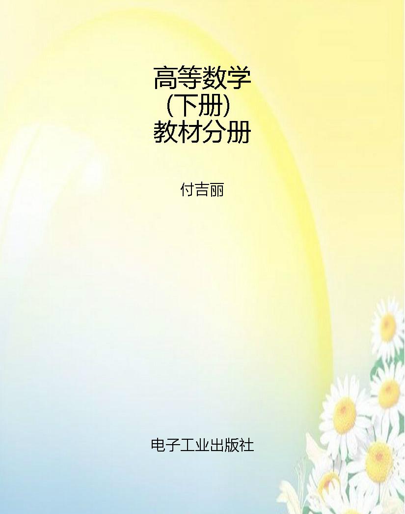 高等数学（下册）教材分册