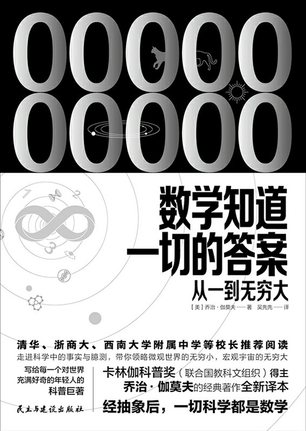 数学知道一切的答案：从