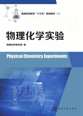 物理化学实验
