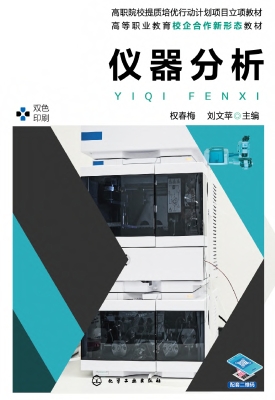 仪器分析