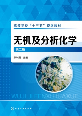 无机及分析化学