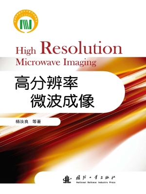 高分辨率微波成像