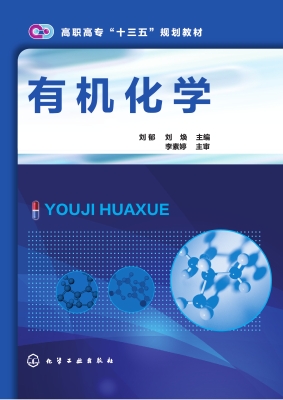 有机化学