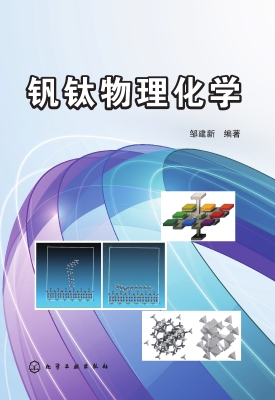 钒钛物理化学