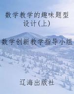 数学教学的趣味题型设