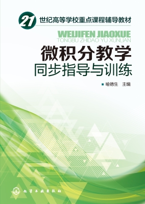 微积分教学同步指导与