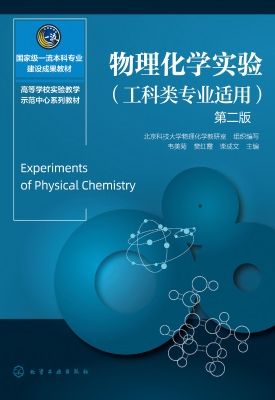物理化学实验（工科类专