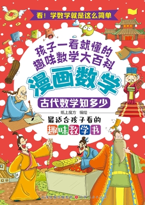 漫画数学：古代数学知多