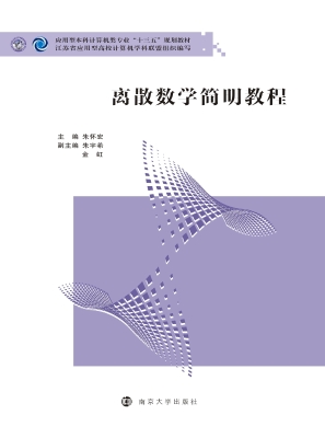 离散数学简明教程