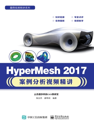 HyperMesh 2017案例分