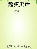 超弦史话