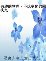 有趣的物理·不想变化