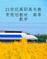 21世纪高职高专教育规