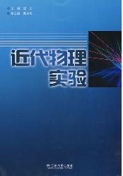 近代物理实验