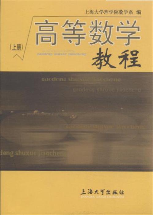 高等数学教程(上册)