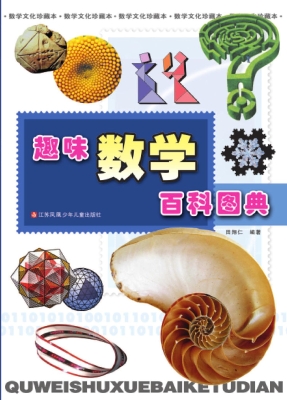 趣味数学百科图典